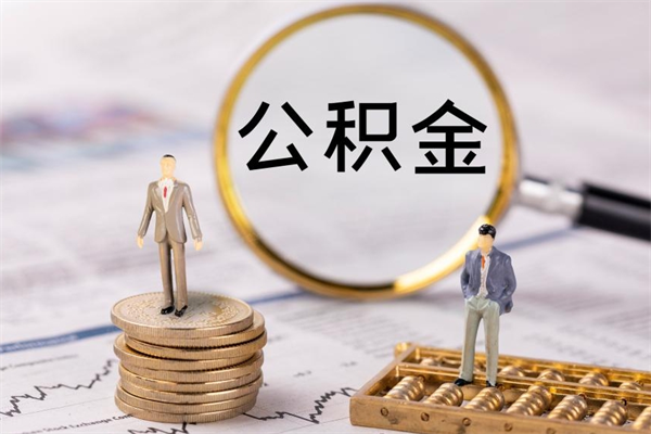 湖州离职证明能取出公积金吗（离职证明可以把公积金里面的钱全部提出）