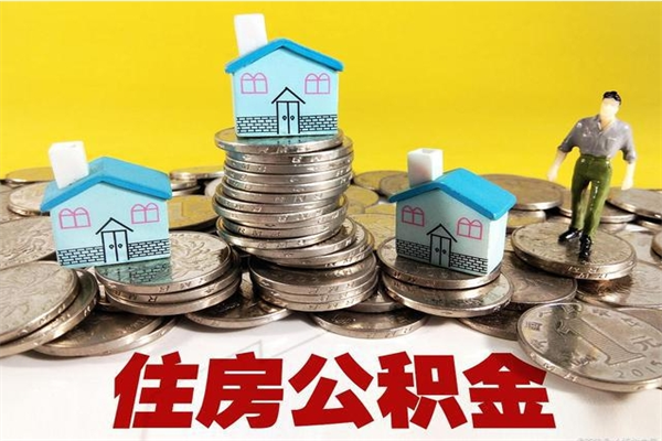 湖州离职公积金怎么取（离职如何取住房公积金的钱）