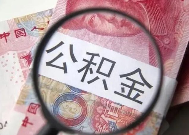 湖州离职证明能取出公积金吗（离职证明可以把公积金里面的钱全部提出）