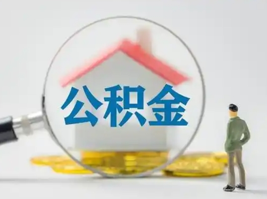 湖州离职的时候可以提所有的公积金吗（离职可以提取住房公积金吗）